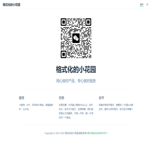 格式化的小花园
