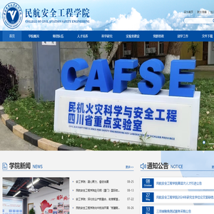 民航安全工程学院