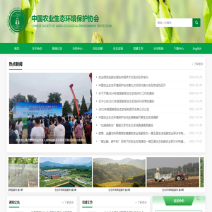 中国农业生态环境保护协会
