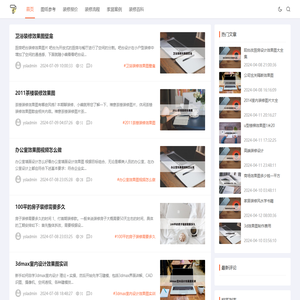 拓向装修大全网