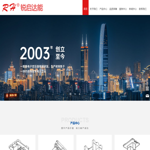 深圳市锐启达能电子有限公司