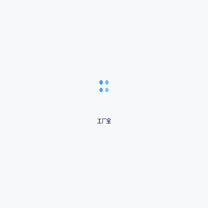 工厂宝