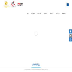 上海焊宗科技有限公司[官网]