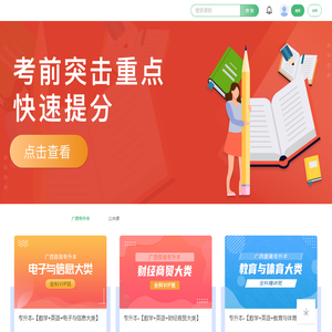 广西专升本网校
