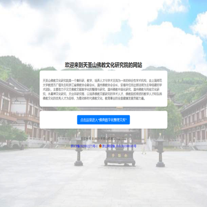 天圣山佛教文化研究院