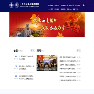 西安交通大学计算机科学与技术学院