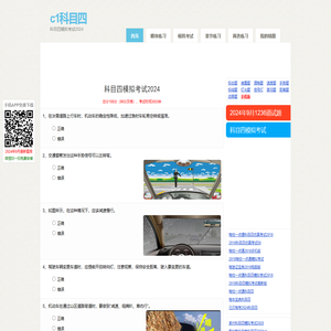 驾驶员理论考试,科目四模拟考试2024,驾校一点通科目四,驾车宝典科目四2024