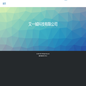 又一城科技有限公司