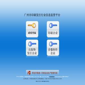广州市印刷发行行业信息监管平台