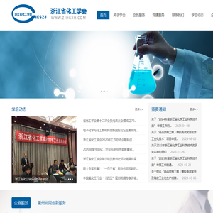 浙江省化工学会