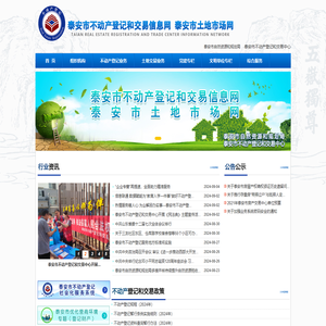 泰安市不动产登记和交易信息网
