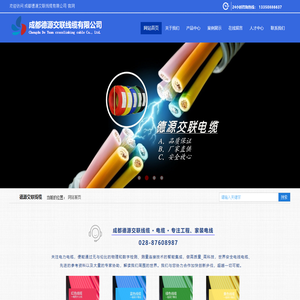 成都德源交联线缆有限公司
