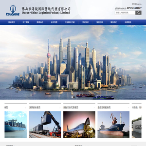 佛山市海骏国际货运代理有限公司www.oceanshine.com.cn
