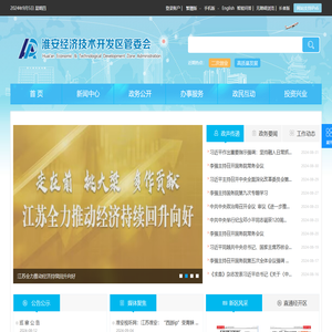 淮安经济技术开发区管委会