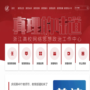 浙江省高校网络思政中心