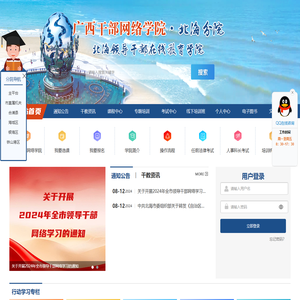 北海领导干部在线教育学院