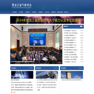 黑龙江省气象学会