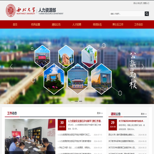 西北大学人力资源部