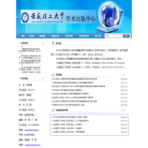 安徽理工大学学术出版中心