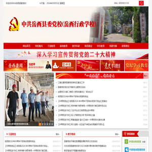 中共岳西县委党校