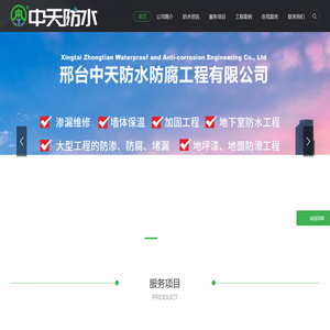 邢台中天防水防腐工程有限公司