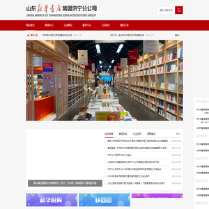 山东新华书店集团济宁分公司