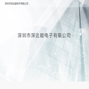 深圳市深达能电子有限公司