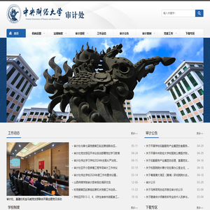 中央财经大学审计处