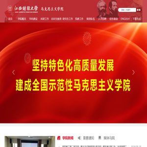 江西财经大学马克思主义学院