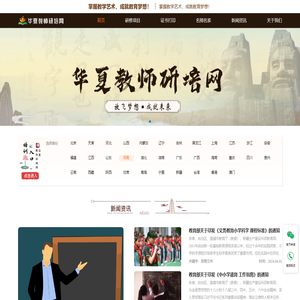 华夏教师研培网