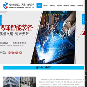 鸿锋智能装备（大连）有限公司