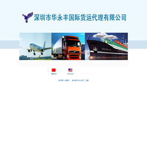 深圳市华永丰国际货运代理有限公司