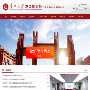 贵州大学发展规划处