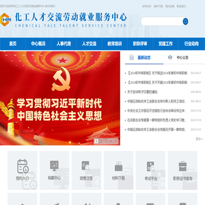 化工人才交流劳动就业服务中心