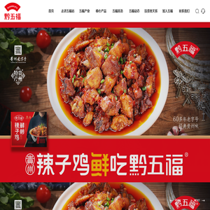 贵州五福坊食品（集团）股份有限公司