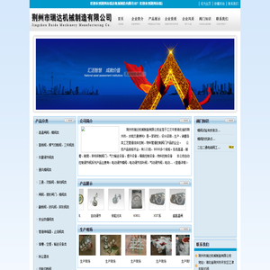 荆州瑞达机械制造有限公司