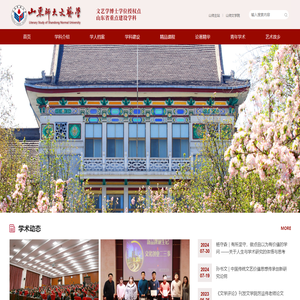山东师范大学文艺学学科网站