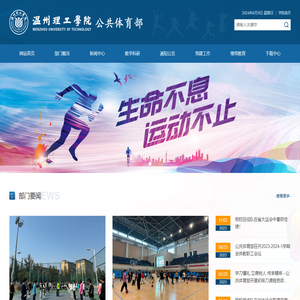 温州理工学院公共体育部
