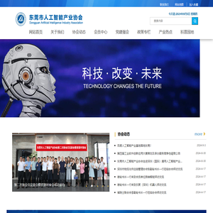东莞市人工智能产业协会