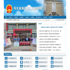 河北省南宫市人民检察院