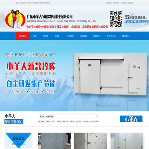 广东小羊人节能冷库科技有限公司