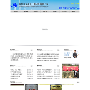 重庆渝永建设（集团）有限公司