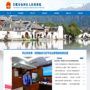 合肥市包河区人民检察院