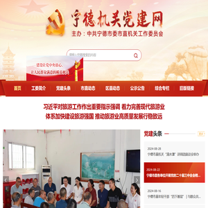 宁德机关党建网