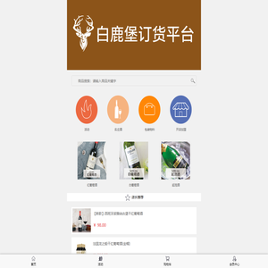 白鹿堡订货平台