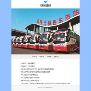 济南长途汽车总站