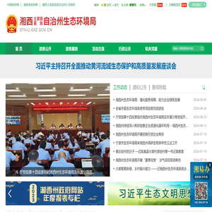 湘西土家族苗族自治州生态环境局