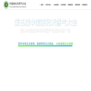第五届中国液化天然气大会