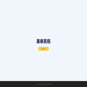 表单系统
