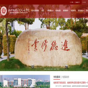 绍兴文理学院元培学院